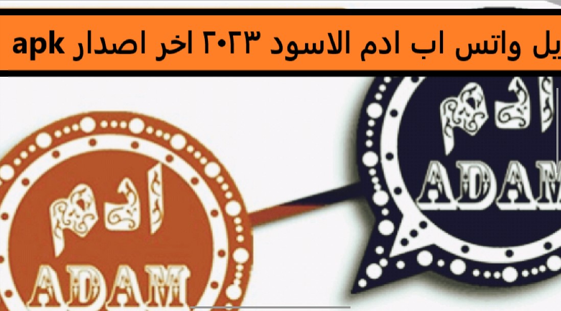 تنزيل واتس اب ادم الاسود 2023 اخر اصدار apk