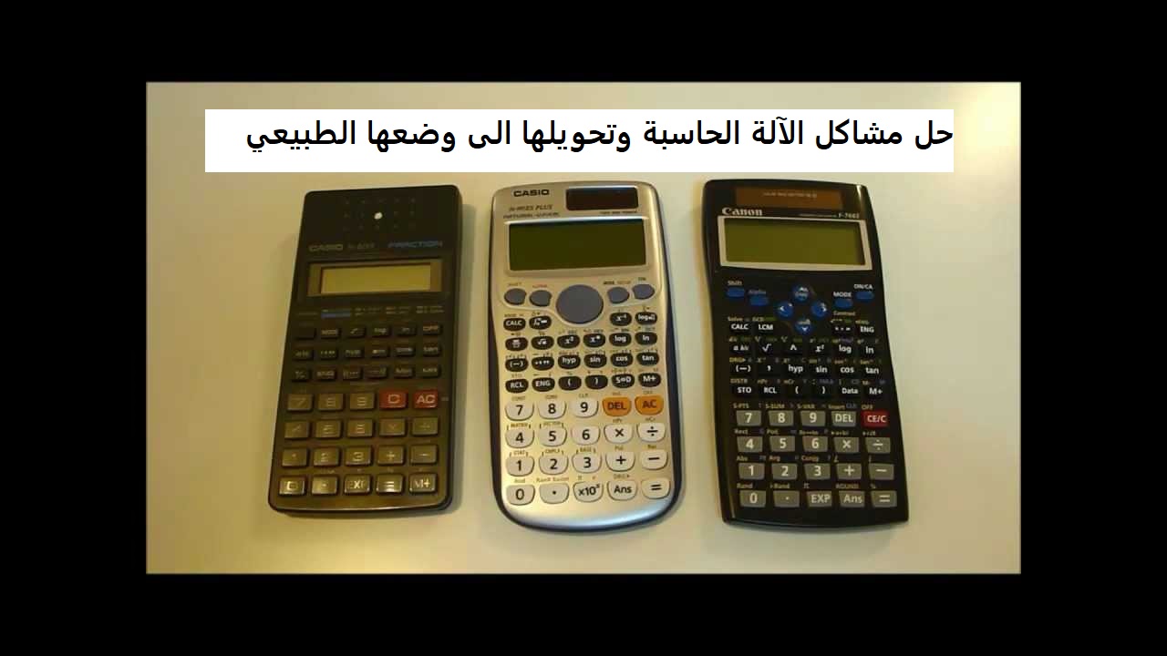 حل مشاكل الآلة الحاسبة وتحويلها الى وضعها الطبيعي
