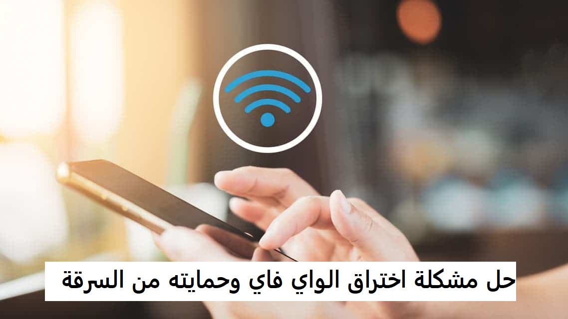 حل مشكلة اختراق الواي فاي وحمايته من السرقة