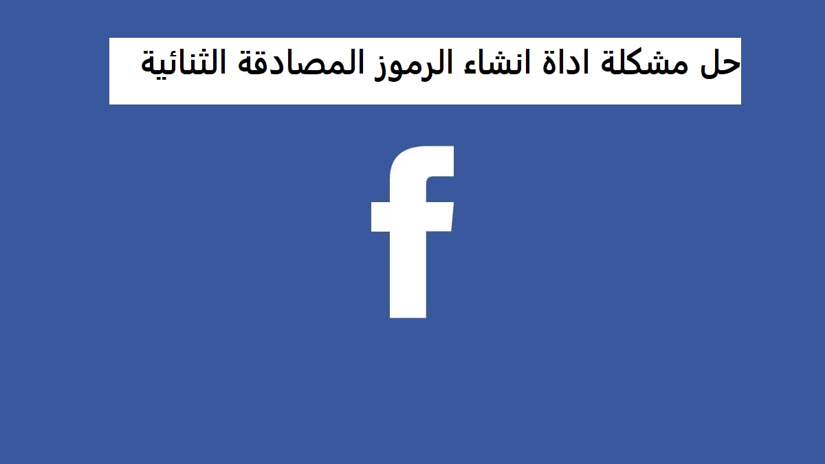 حل مشكلة اداة انشاء الرموز المصادقة الثنائية