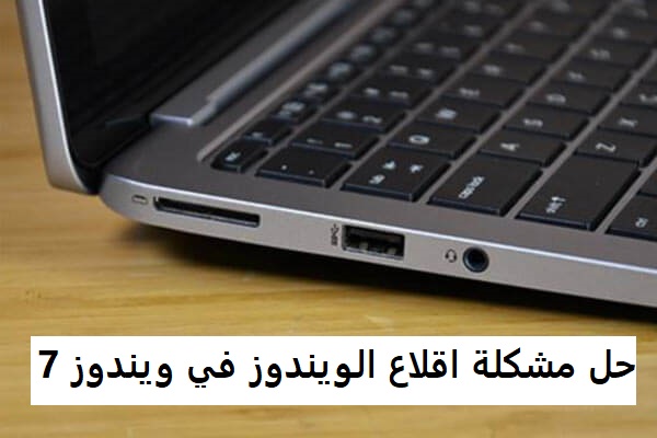 حل مشكلة اقلاع الويندوز في ويندوز 7
