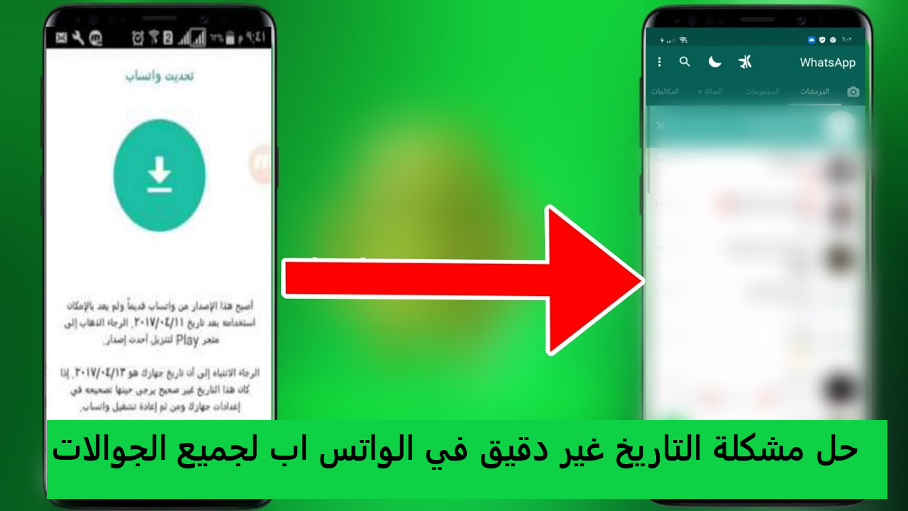 حل مشكلة التاريخ غير دقيق في الواتس اب لجميع الجوالات