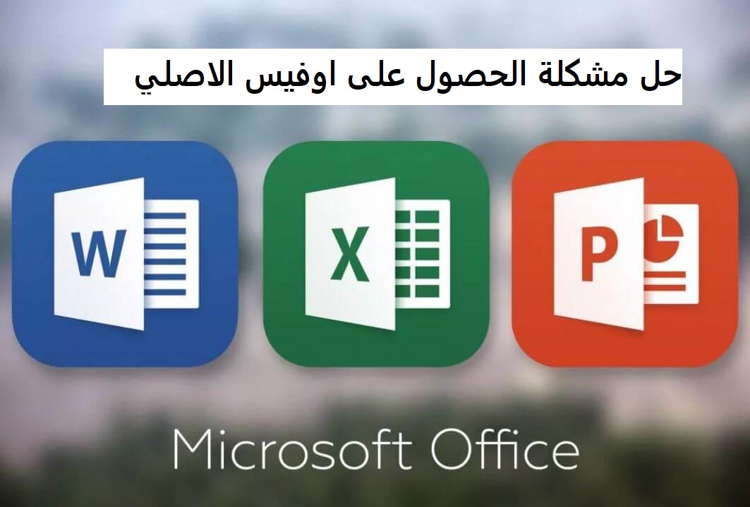 حل مشكلة الحصول على اوفيس الاصلي