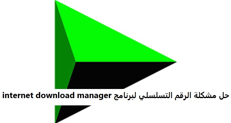 حل مشكلة الرقم التسلسلي لبرنامج internet download manager