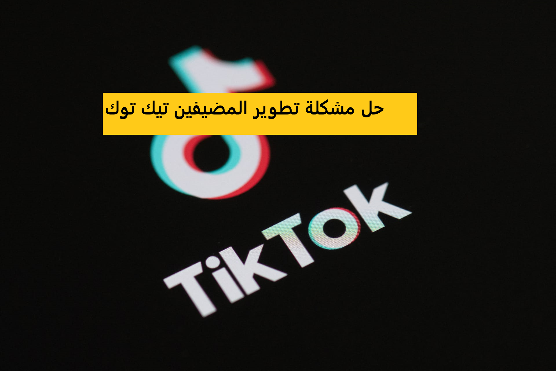 حل مشكلة تطوير المضيفين تيك توك