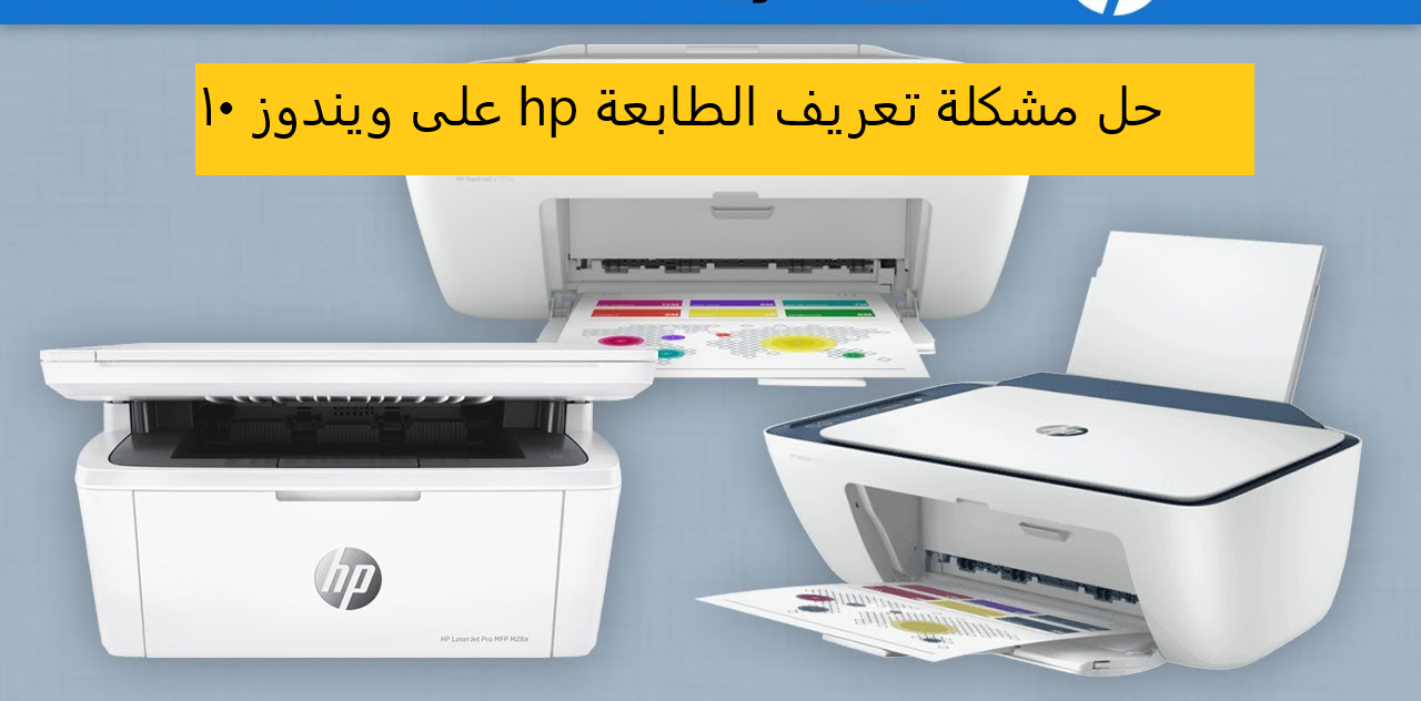 حل مشكلة تعريف الطابعة hp على ويندوز 10