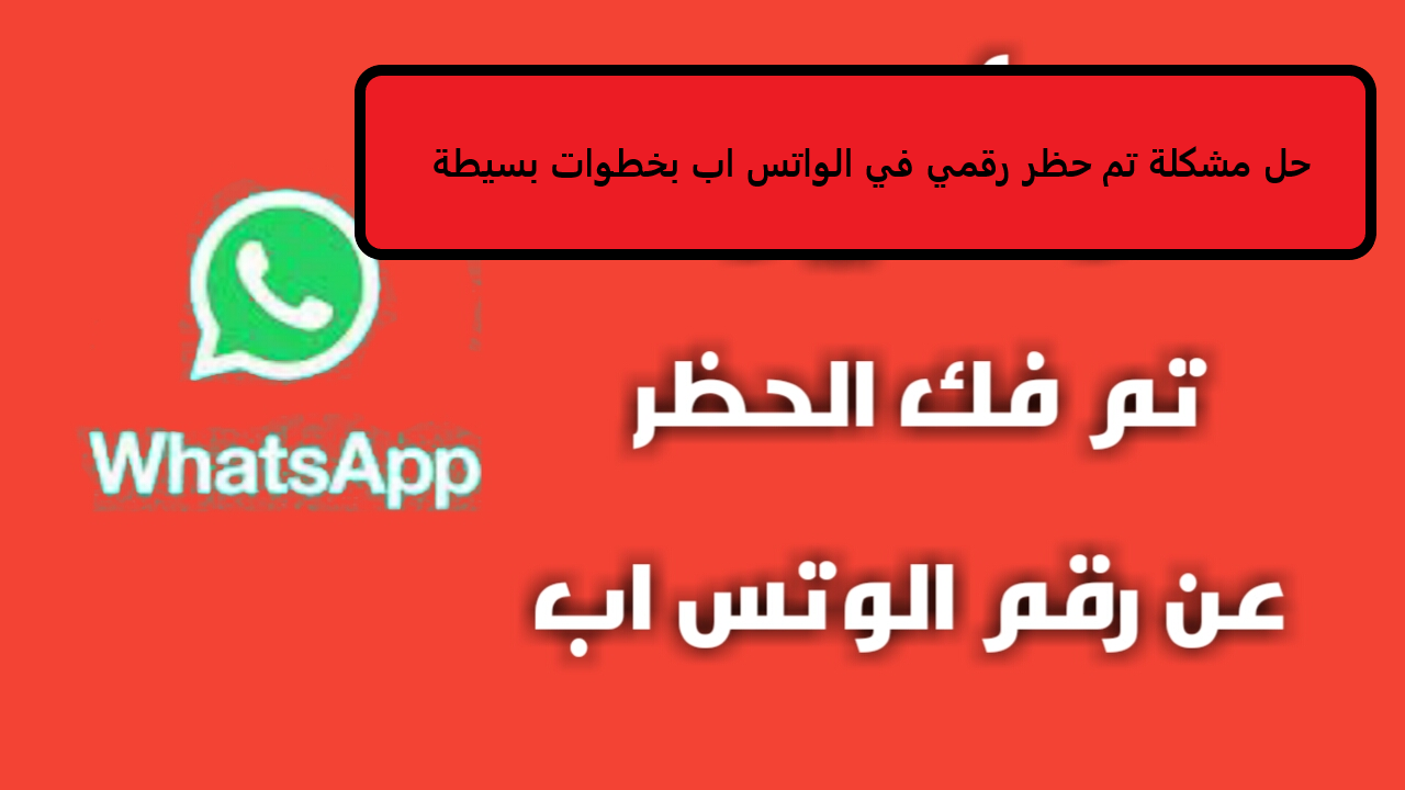 حل مشكلة تم حظر رقمي في الواتس اب بخطوات بسيطةحل مشكلة تم حظر رقمي في الواتس اب بخطوات بسيطة