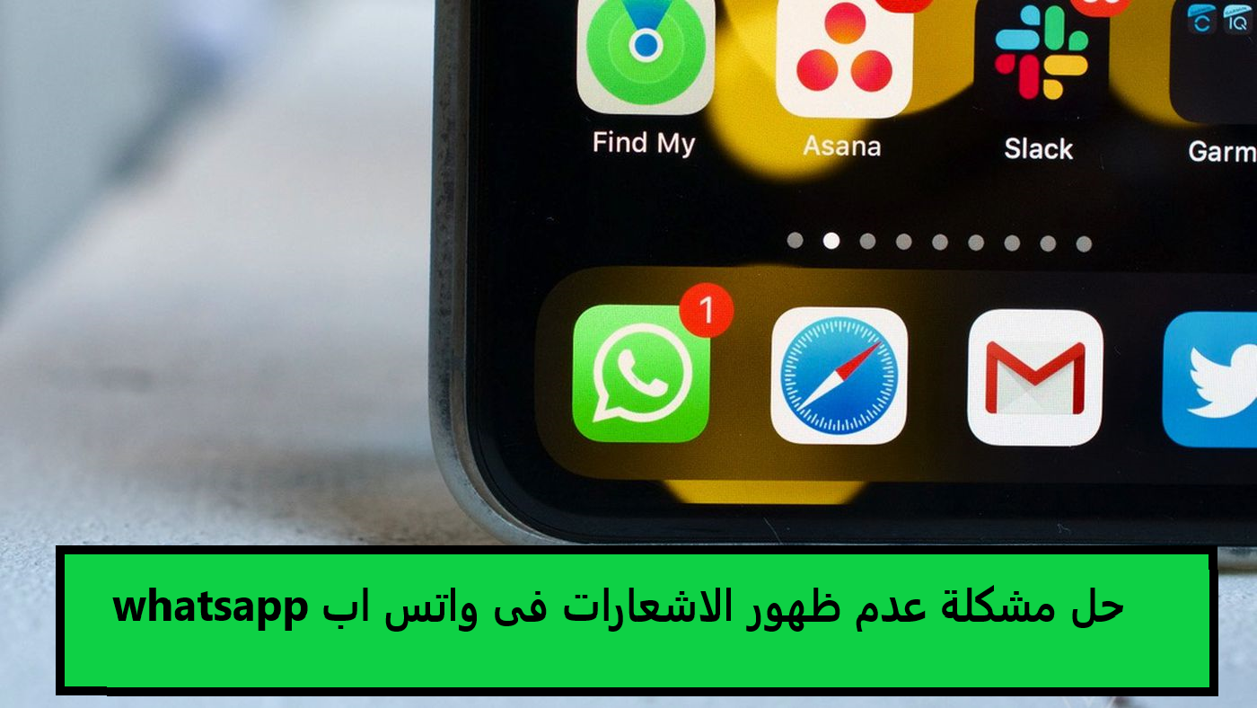 حل مشكلة عدم ظهور الاشعارات فى واتس اب whatsapp