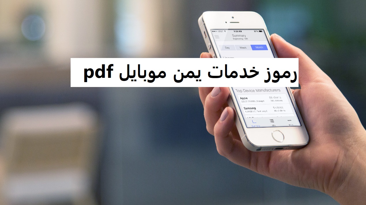 رموز خدمات يمن موبايل pdf