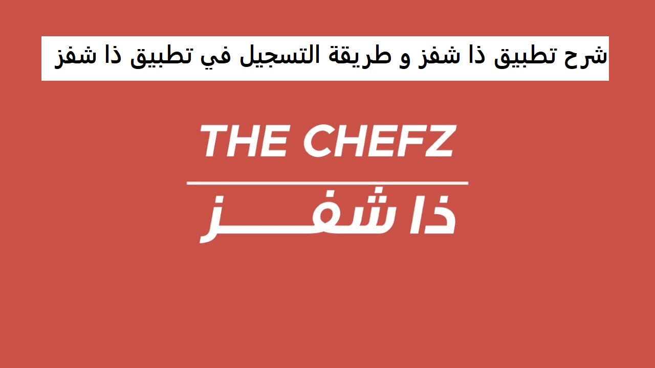 شرح تطبيق ذا شفز و طريقة التسجيل في تطبيق ذا شفز