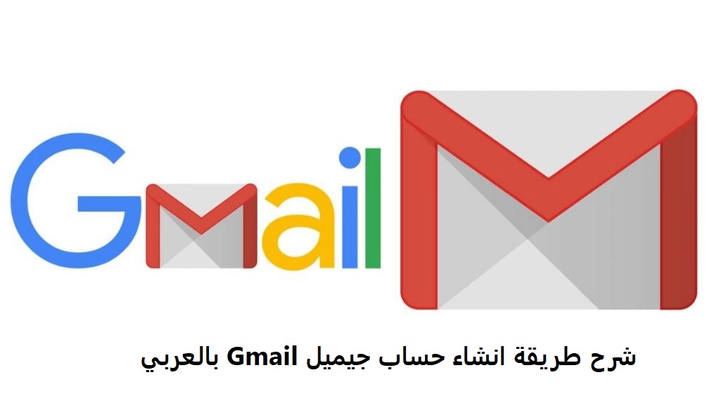 شرح طريقة انشاء حساب جيميل Gmail بالعربي