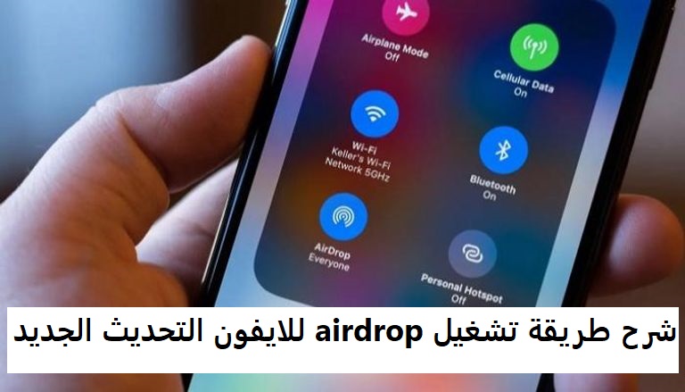 شرح طريقة تشغيل airdrop للايفون التحديث الجديد