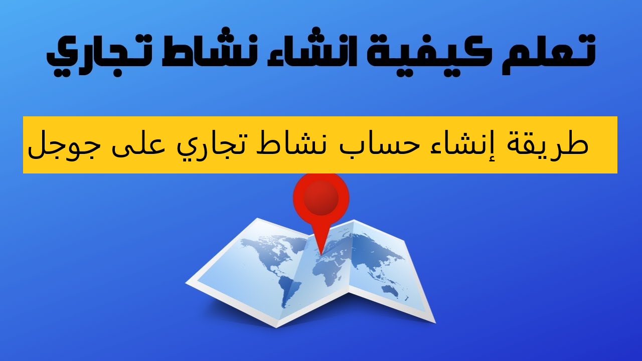 طريقة إنشاء حساب نشاط تجاري على جوجل