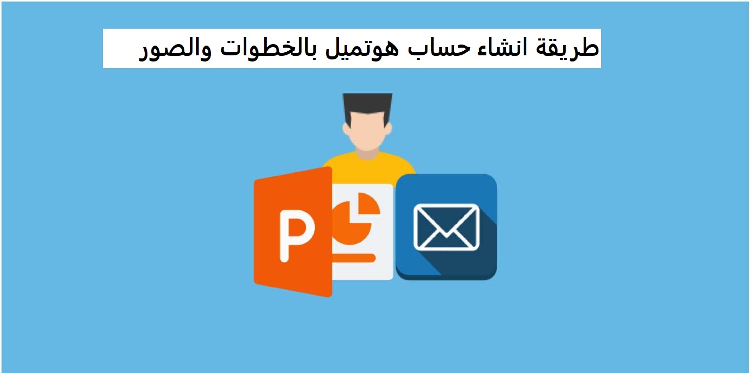 طريقة انشاء حساب هوتميل بالخطوات والصور