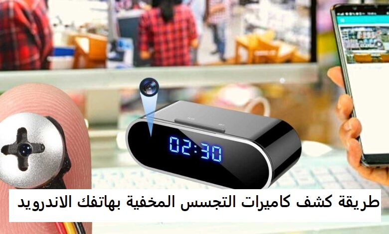 طريقة كشف كاميرات التجسس المخفية بهاتفك الاندرويد