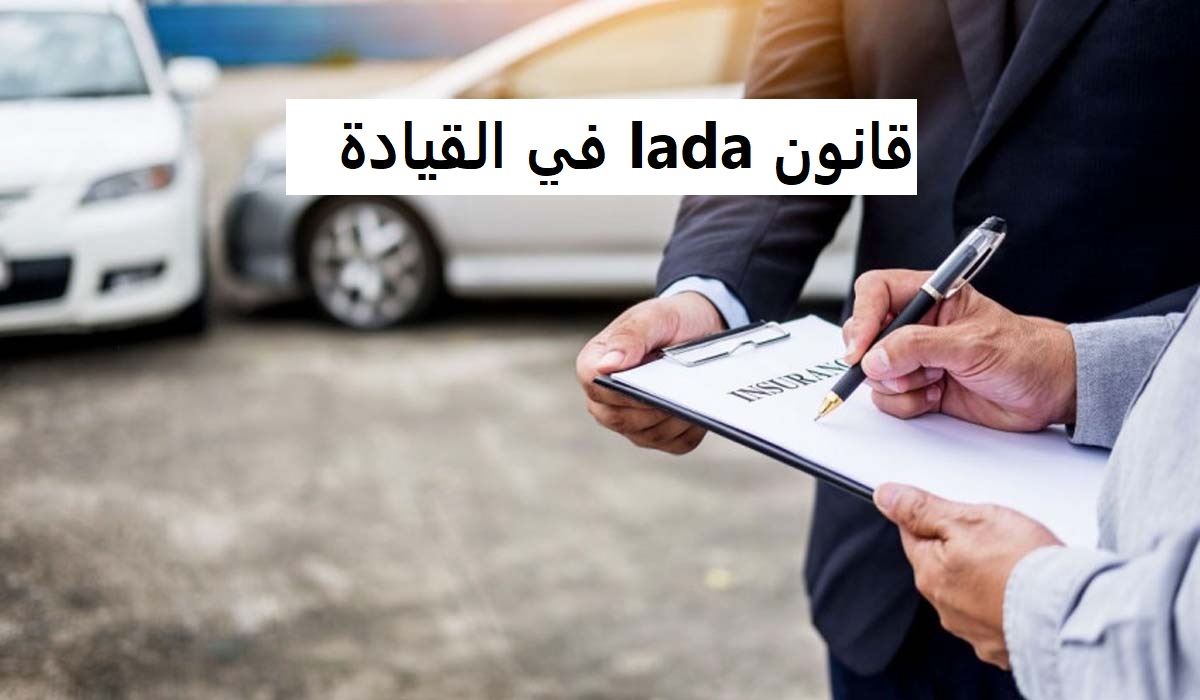 قانون lada في القيادة