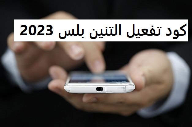 كود تفعيل التنين بلس 2023
