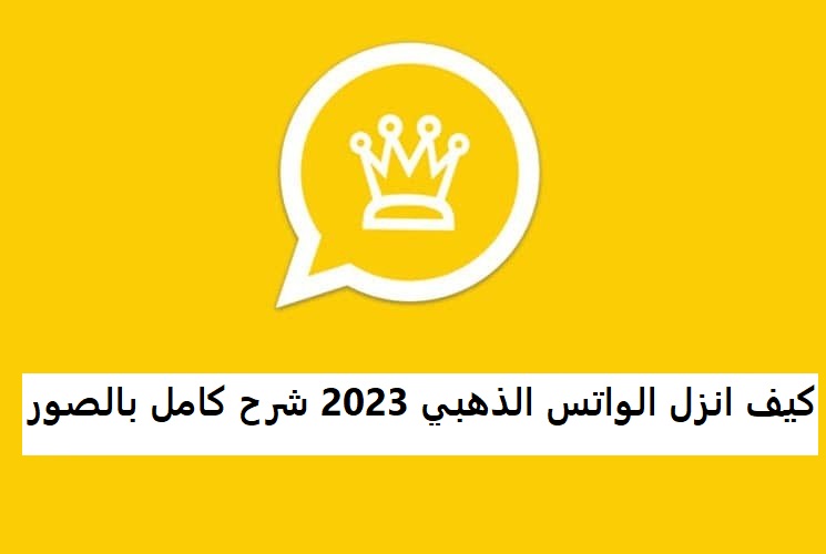 كيف انزل الواتس الذهبي 2023 شرح كامل بالصور