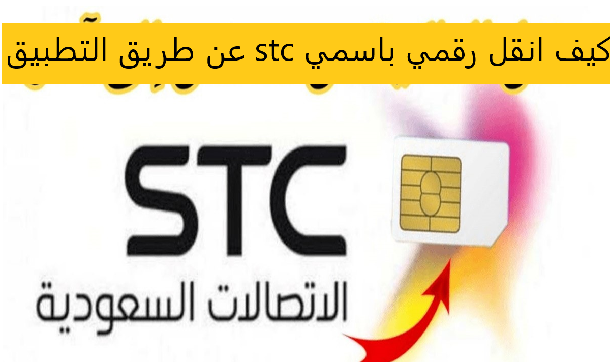 كيف انقل رقمي باسمي stc عن طريق التطبيق