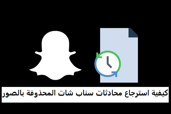 كيفية استرجاع محادثات سناب شات المحذوفة بالصور