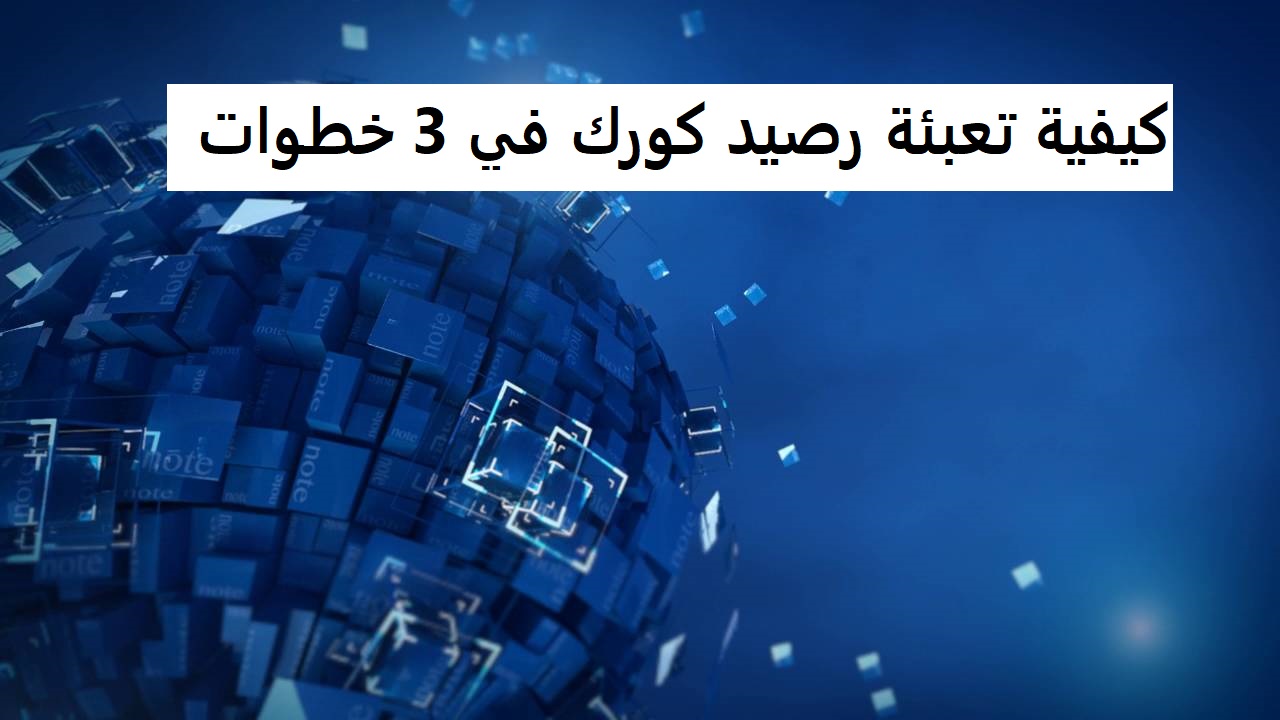 كيفية تعبئة رصيد كورك في 3 خطوات