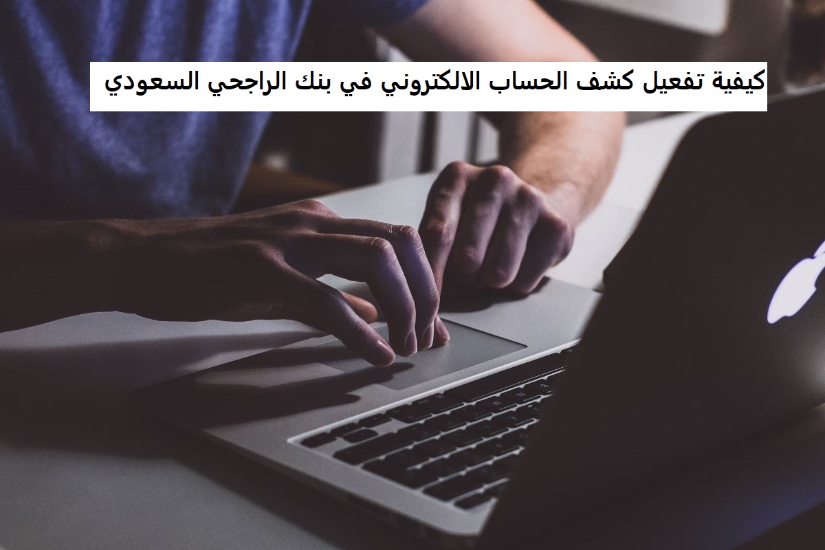 كيفية تفعيل كشف الحساب الالكتروني في بنك الراجحي السعودي