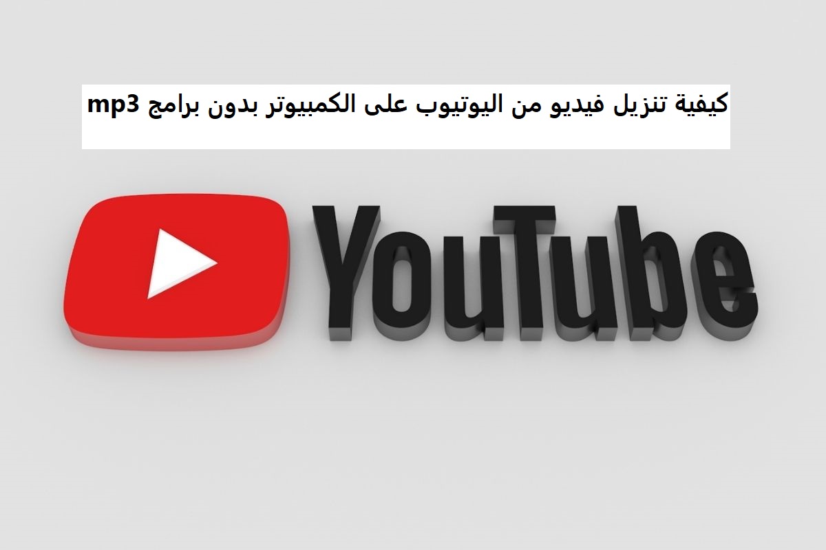 كيفية تنزيل فيديو من اليوتيوب على الكمبيوتر بدون برامج mp3