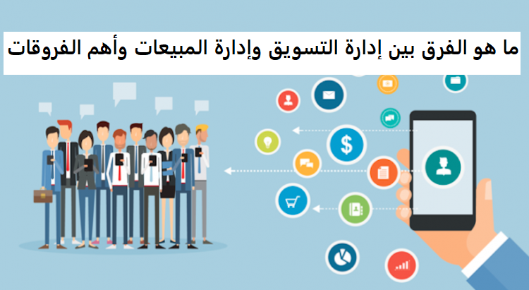 ما هو الفرق بين إدارة التسويق وإدارة المبيعات وأهم الفروقات