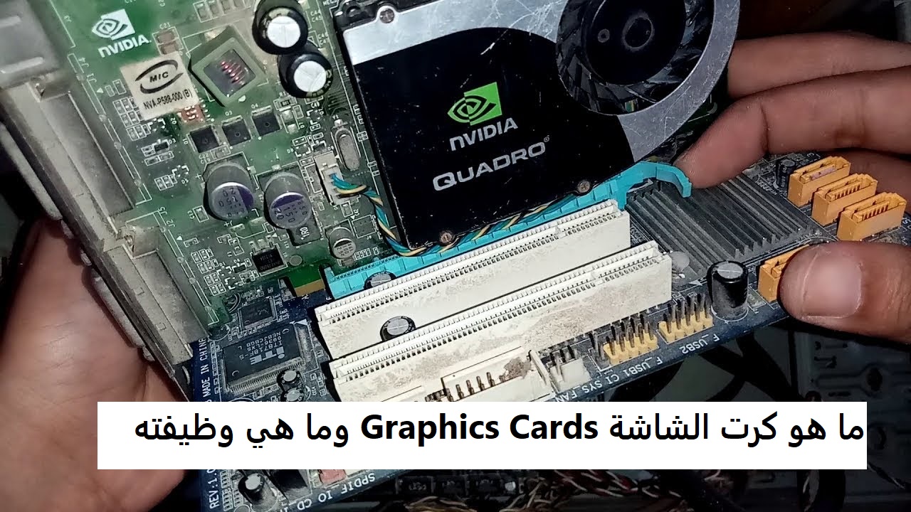 ما هو كرت الشاشة Graphics Cards وما هي وظيفته