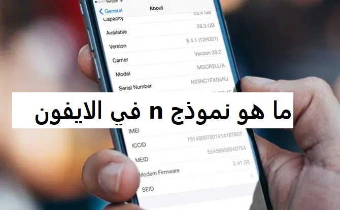 ما هو نموذج n في الايفون