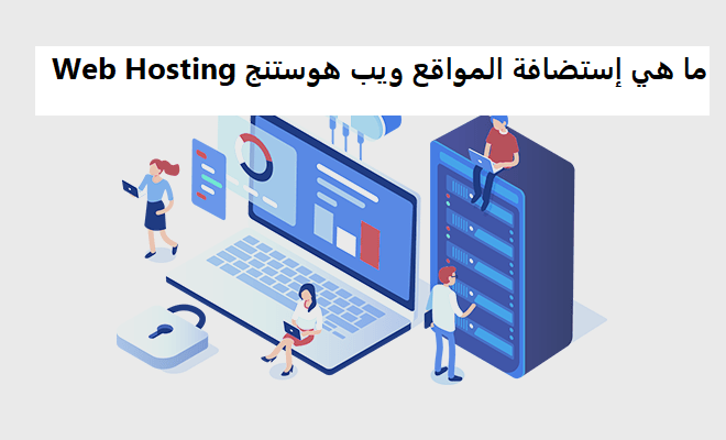 ما هي إستضافة المواقع ويب هوستنج Web Hosting