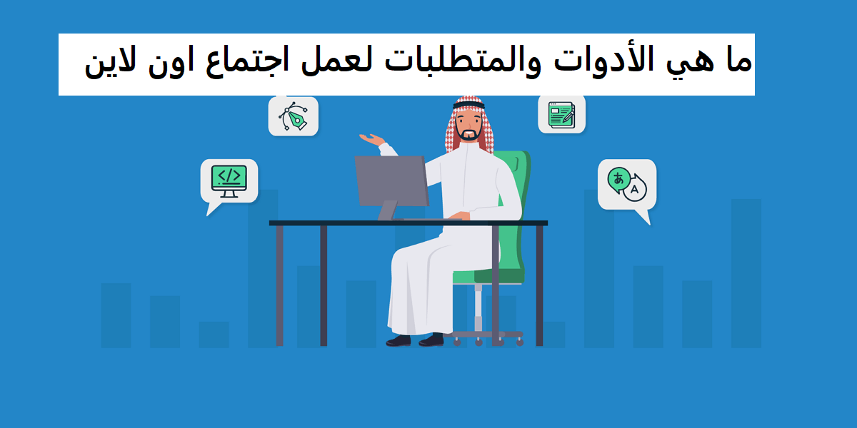 ما هي الأدوات والمتطلبات لعمل اجتماع اون لاين