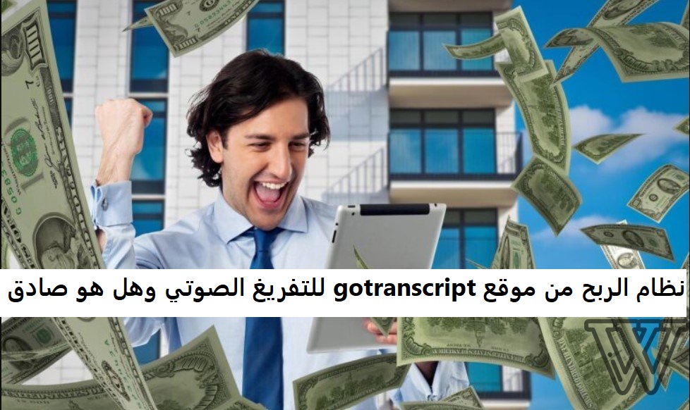 نظام الربح من موقع gotranscript للتفريغ الصوتي وهل هو صادق