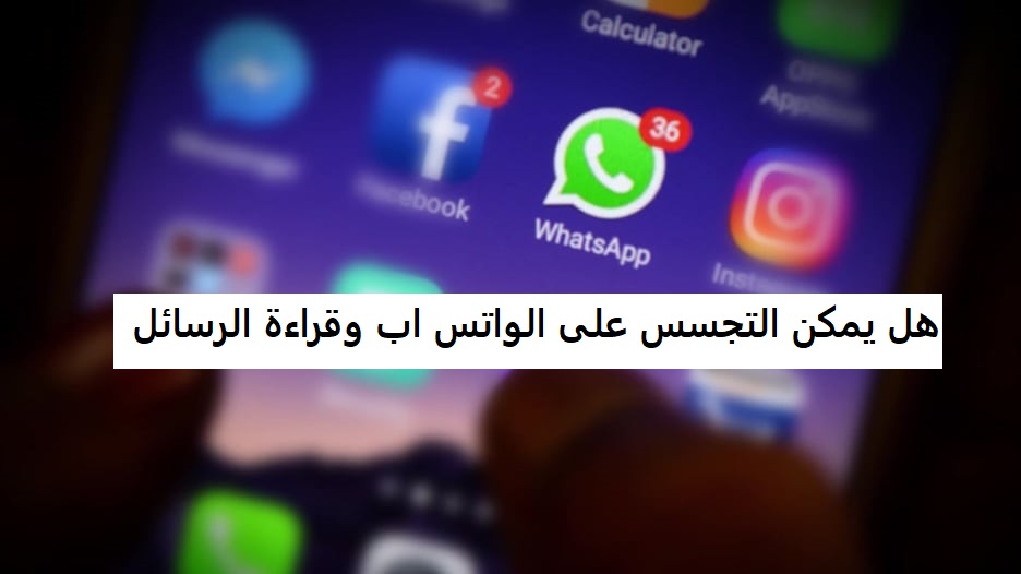 هل يمكن التجسس على الواتس اب وقراءة الرسائل