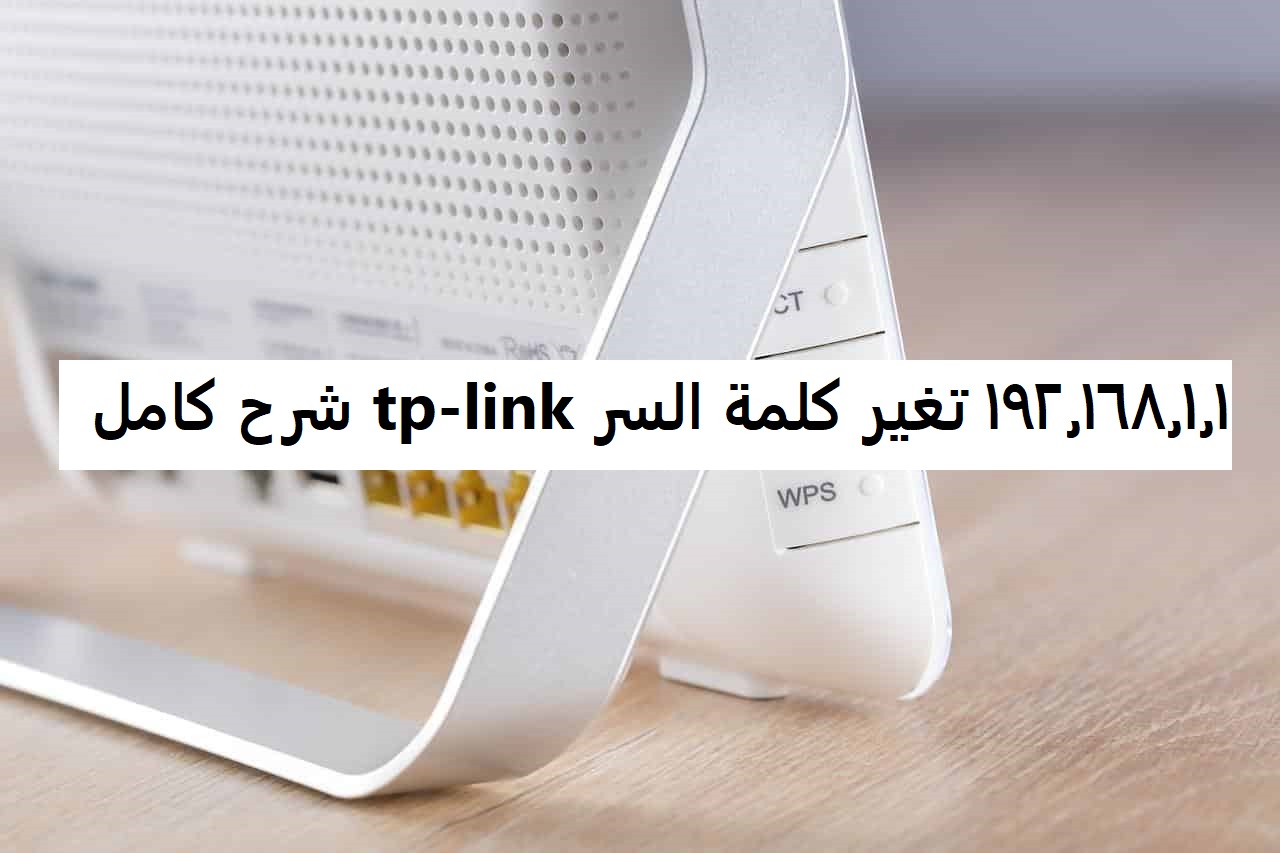 ١٩٢.١٦٨.١.١ تغير كلمة السر tp-link شرح كامل