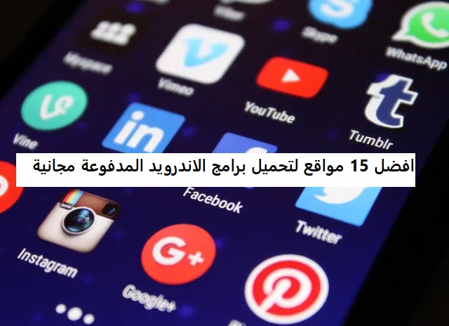 افضل 15 مواقع لتحميل برامج الاندرويد المدفوعة مجانية