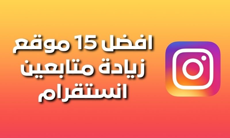 افضل 15 موقع زيادة متابعين انستقرام 2023