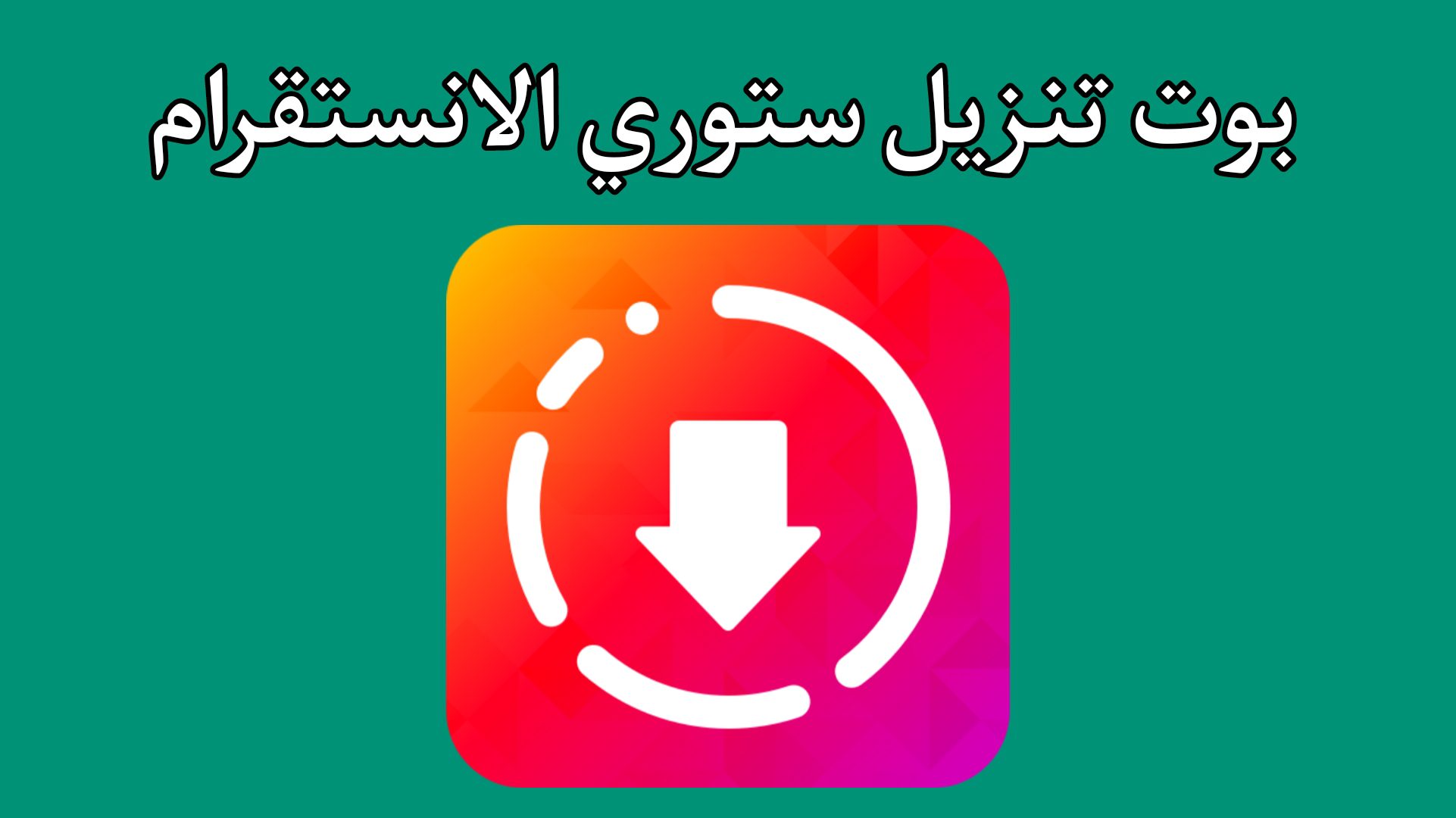 بوت تحميل ستوريات انستا تلجرام