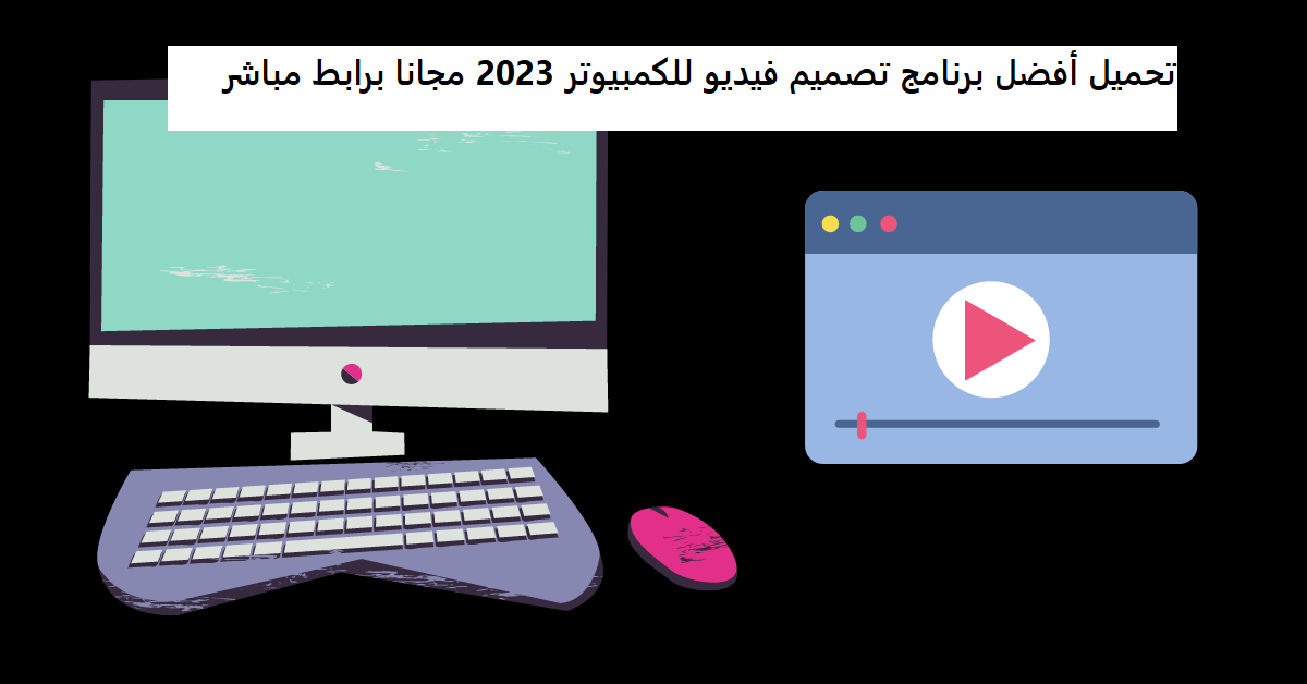 تحميل أفضل برنامج تصميم فيديو للكمبيوتر 2023 مجانا برابط مباشر