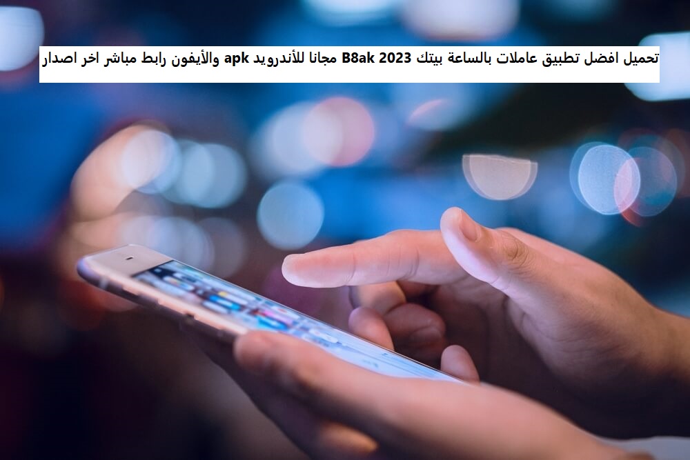 تحميل افضل تطبيق عاملات بالساعة بيتك B8ak 2023 مجانا للأندرويد apk والأيفون رابط مباشر اخر اصدار