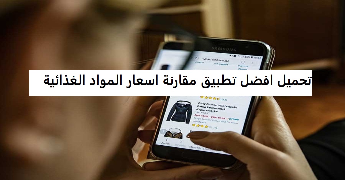 تحميل افضل تطبيق مقارنة اسعار المواد الغذائية