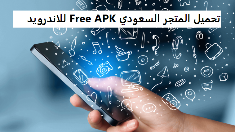 تحميل المتجر السعودي Free APK للاندرويد