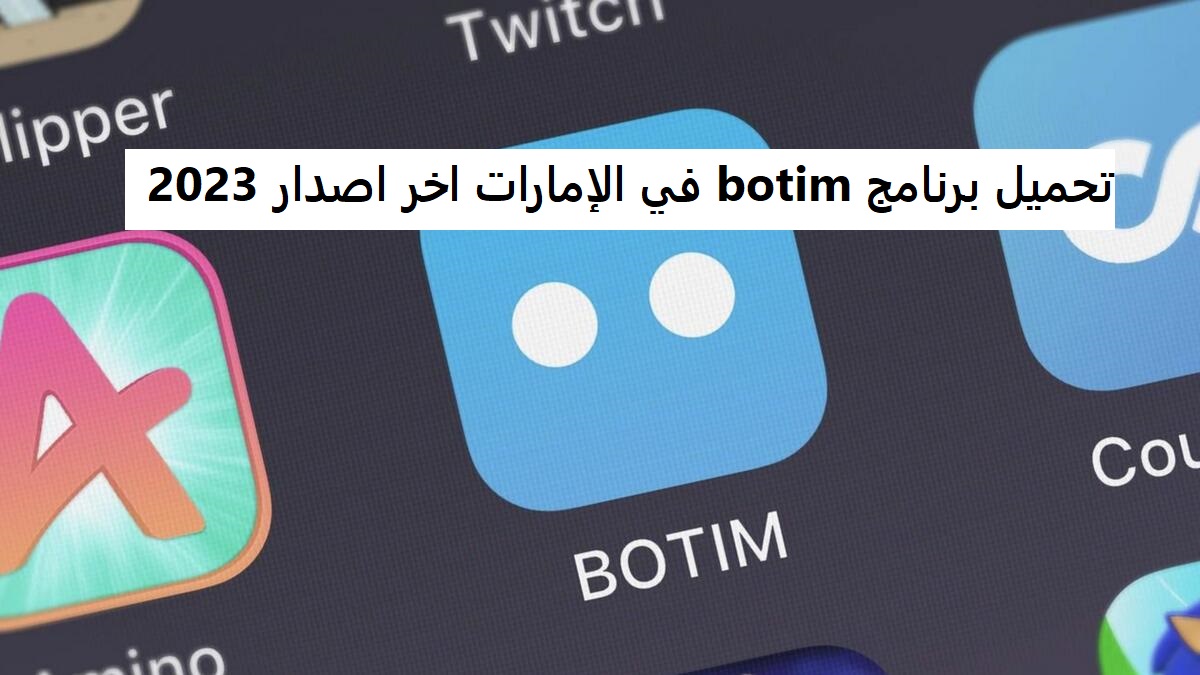 تحميل برنامج botim في الإمارات اخر اصدار 2023