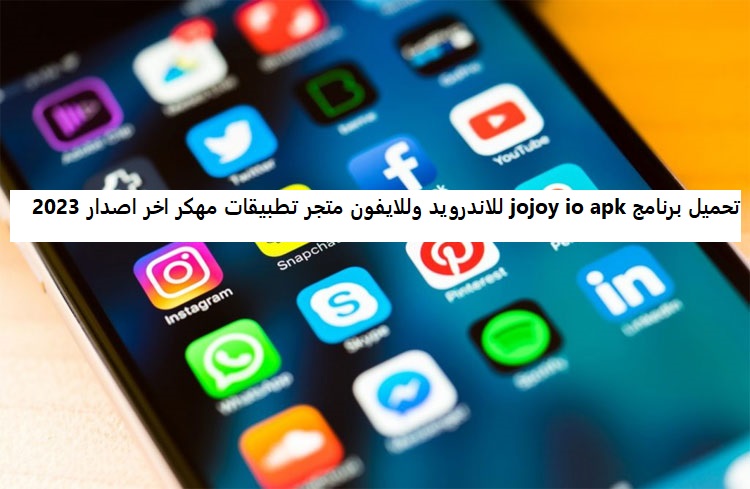 تحميل برنامج jojoy io apk للاندرويد وللايفون متجر تطبيقات مهكر اخر اصدار 2023