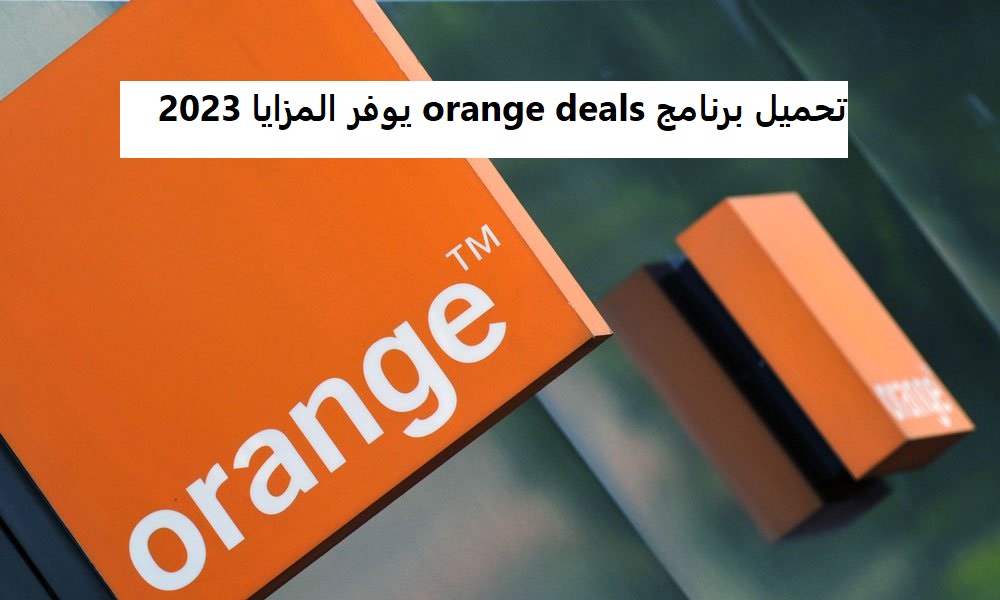 تحميل برنامج orange deals يوفر المزايا 2023