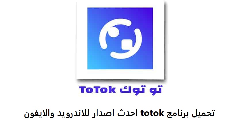 تحميل برنامج totok احدث اصدار للاندرويد والايفون