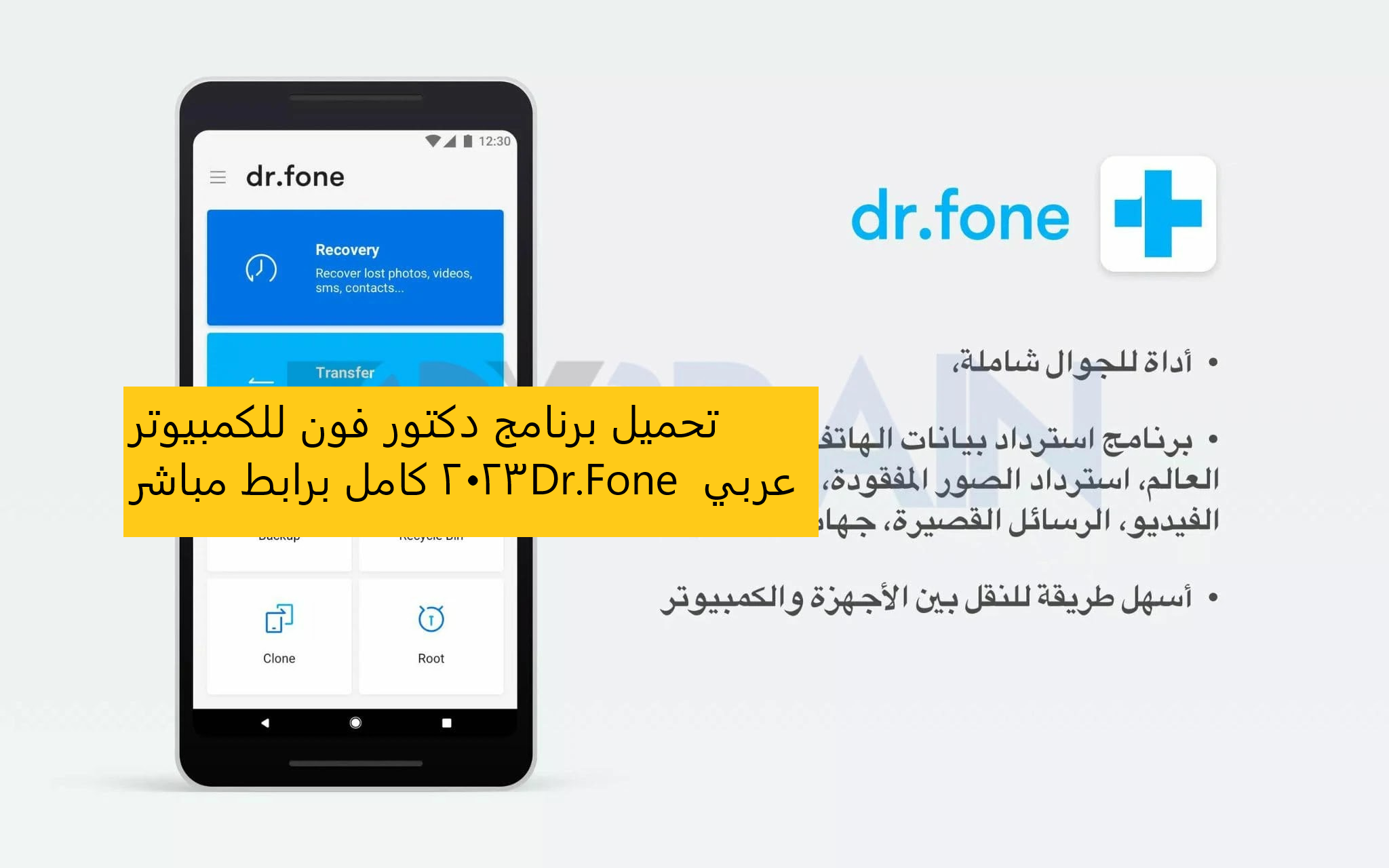 تحميل برنامج دكتور فون للكمبيوتر عربي Dr.Fone 2023 كامل برابط مباشر