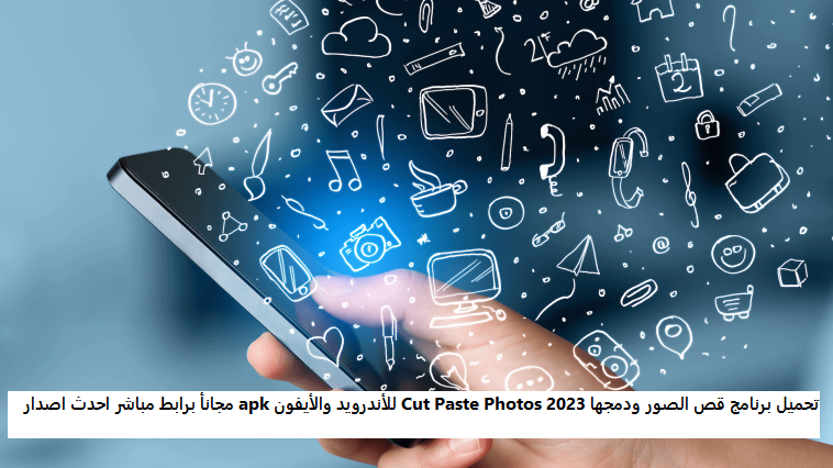 تحميل برنامج قص الصور ودمجها 2023 Cut Paste Photos للأندرويد والأيفون apk مجانأ برابط مباشر احدث اصدار