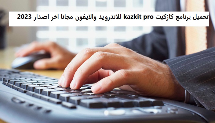 تحميل برنامج كازكيت kazkit pro للاندرويد والايفون مجانا اخر اصدار 2023