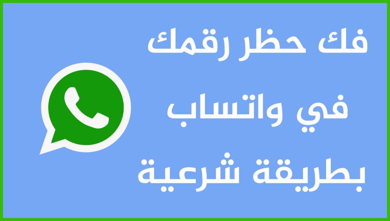 تحميل برنامج لفك حظر الواتس اب من الشركة
